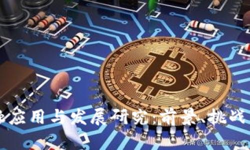 区块链金融应用与发展研究：前景、挑战与解决方案