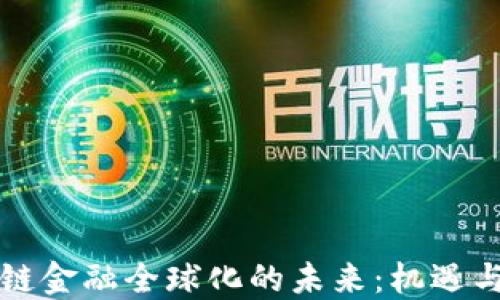 
区块链金融全球化的未来：机遇与挑战