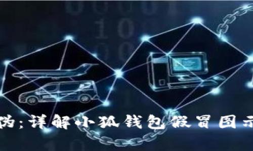 如何鉴别真伪：详解小狐钱包假冒图示与辨别技巧