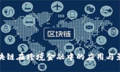 区块链在跨境金融中的应用与影响