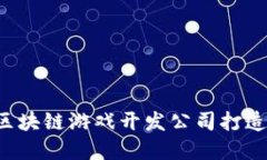 为什么选择哈希区块链游戏开发公司打造下一代