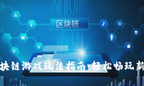 企鹅大陆区块链游戏玩法指南：轻松畅玩新兴虚拟世界