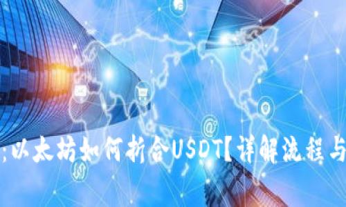 小狐钱包：以太坊如何折合USDT？详解流程与注意事项