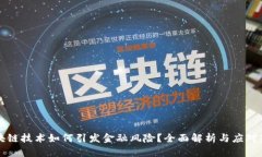 区块链技术如何引发金融风险？全面解析与应对