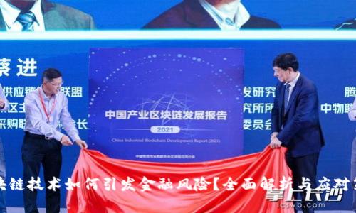 区块链技术如何引发金融风险？全面解析与应对策略