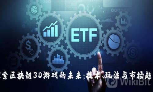 探索区块链3D游戏的未来：技术、玩法与市场趋势