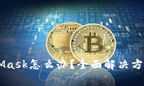 手机打不开MetaMask怎么办？全面解决方案与常见问题解析