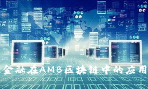 区块链金融在AMB区块链中的应用与前景