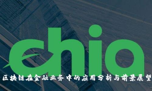 区块链在金融业务中的应用分析与前景展望