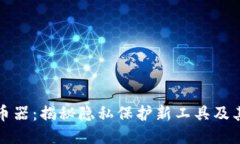 小狐钱包混币器：揭秘隐私保护新工具及其的使