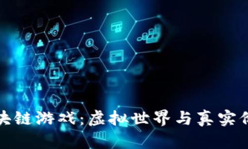 六龙记区块链游戏：虚拟世界与真实价值的结合