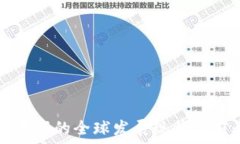   区块链游戏的全球发展现状与前景分析