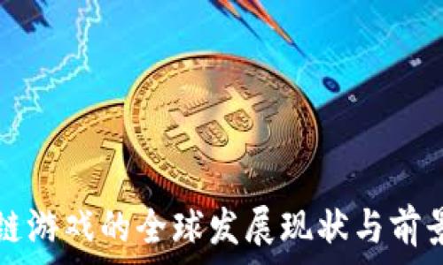   
区块链游戏的全球发展现状与前景分析