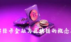 深入理解绿卡金融与区块链的概念及其影响
