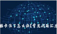 小狐钱包连接卡住了怎么办？常见问题汇总与解