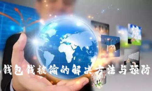 小狐钱包钱被偷的解决方法与预防措施