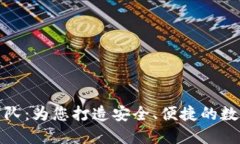 小狐钱包开发团队：为您打造安全、便捷的数字