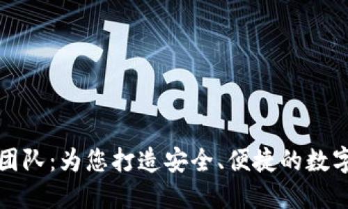 小狐钱包开发团队：为您打造安全、便捷的数字钱包解决方案