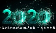 如何获取MetaMask账户余额 - 完完全全指南