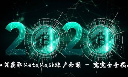 如何获取MetaMask账户余额 - 完完全全指南