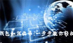 小狐钱包如何收币：一步步教你轻松操作