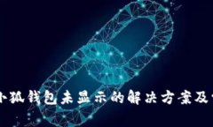 币安提现到小狐钱包未显示的解决方案及常见问
