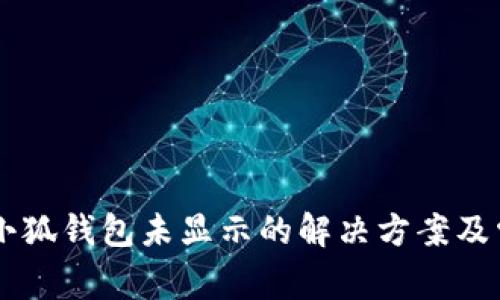 币安提现到小狐钱包未显示的解决方案及常见问题解答