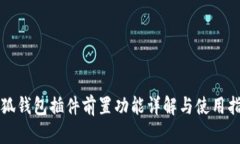 小狐钱包插件前置功能详解与使用指南