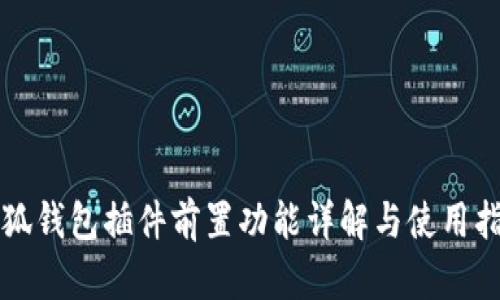 小狐钱包插件前置功能详解与使用指南