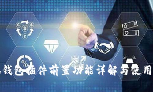 小狐钱包插件前置功能详解与使用指南