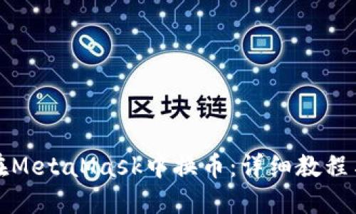 如何在MetaMask中换币：详细教程与技巧