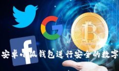 如何使用安卓小狐钱包进行安全的数字资产管理