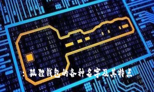: 狐狸钱包的各种名字及其特点