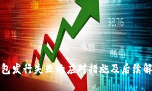 小狐钱包发行失败的应对措施及后续解决方案