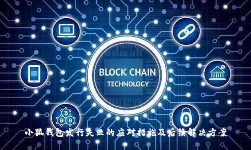 小狐钱包发行失败的应对措施及后续解决方案
