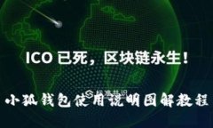 小狐钱包使用说明图解教程