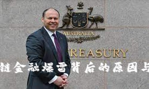中国区块链金融爆雷背后的原因与未来趋势