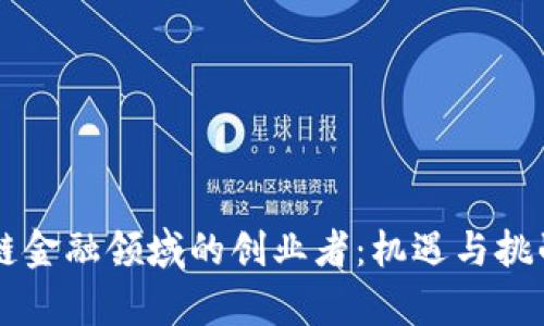 区块链金融领域的创业者：机遇与挑战解析