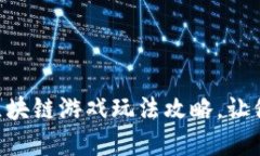 DR寻龙记区块链游戏玩法攻略，让你轻松上手！