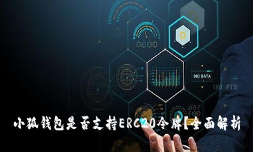 小狐钱包是否支持ERC20令牌？全面解析