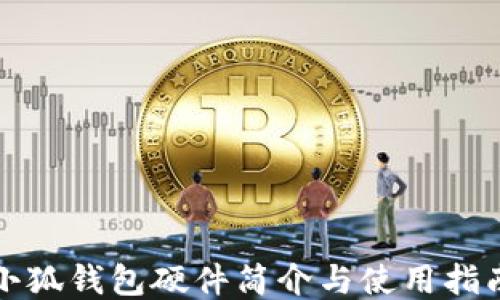 
小狐钱包硬件简介与使用指南