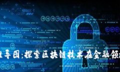 区块链金融思维导图：探索区块链技术在金融领