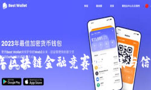 2023年区块链金融竞赛时间表与信息指南