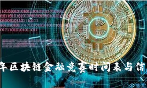 2023年区块链金融竞赛时间表与信息指南