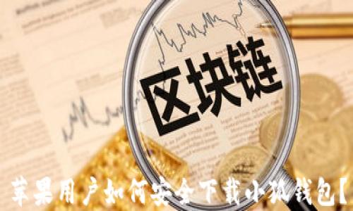 
苹果用户如何安全下载小狐钱包？