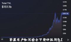 苹果用户如何安全下载小狐钱包？