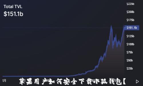 
苹果用户如何安全下载小狐钱包？