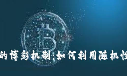 区块链游戏中的博彩机制：如何利用随机性提升游戏体验