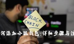 手机如何添加小狐钱包：详细步骤与注意事项