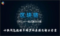 小狐钱包数据不同步的原因及解决方案